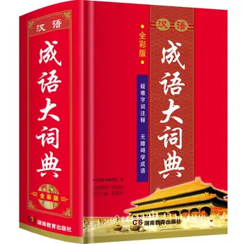 Цветна картина, голямо издание, речник на китайските изрази за учениците от средните и началните класове, речник Chinesebook